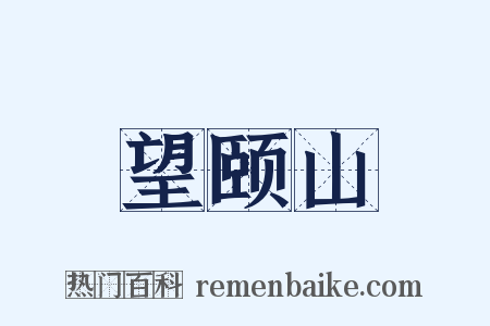 望颐山是什么意思的图片